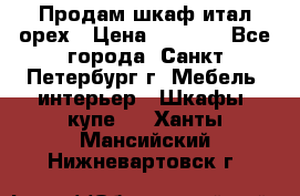 Продам шкаф итал.орех › Цена ­ 6 000 - Все города, Санкт-Петербург г. Мебель, интерьер » Шкафы, купе   . Ханты-Мансийский,Нижневартовск г.